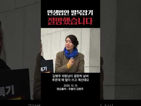 민생법안 발목잡기 절망했습니다. thumbnail