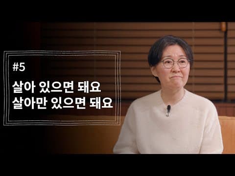 [정혜신TV] 살아 있으면 돼요. 살아만 있으면 돼요 | 시즌4 EP.5 thumbnail