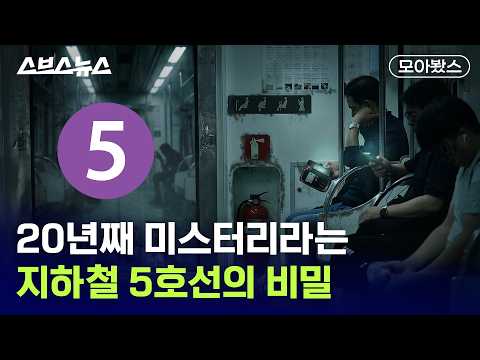 출퇴근러 대부분 모른다는 서울 지하철의 비밀들 [모아봤스] / 스브스뉴스 thumbnail