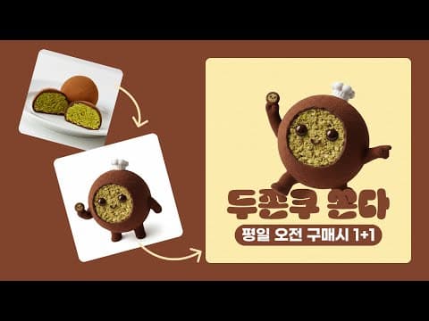 AI로 두쫀쿠 캐릭터 만들고 활용하기 - AI 따라잡기 강좌 1-4 thumbnail
