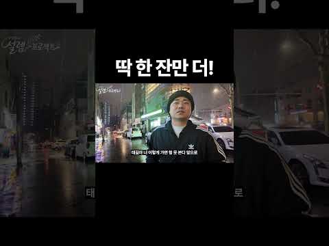 딱 한 잔만! thumbnail