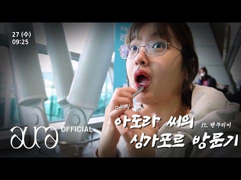 도라이프 (VLOG) | 아도라 씨의 싱가포르 방문기 (n부작 / ft.핸꾸러미) (ENG) thumbnail