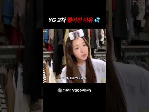 YG 2차 떨어진 이유💦 thumbnail