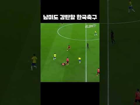 브라질도 감탄한 풀백축구 #shorts thumbnail