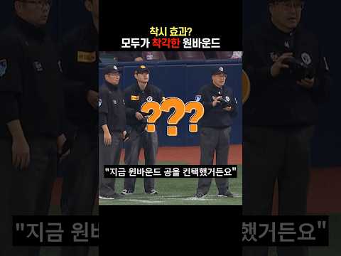 모두가 착각한 원바운드 공 타격 thumbnail