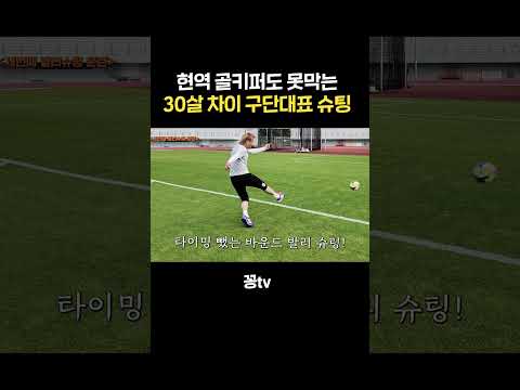 현역 골키퍼도 못 막는 30살 차이 구단대표의 지리는 슈팅 thumbnail
