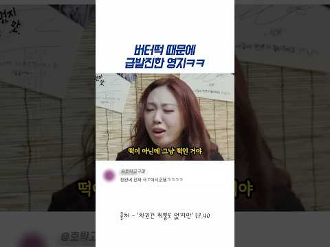 버터떡 때문에 급발진한 영지ㅋㅋ   #양정원 #엔하이픈 thumbnail