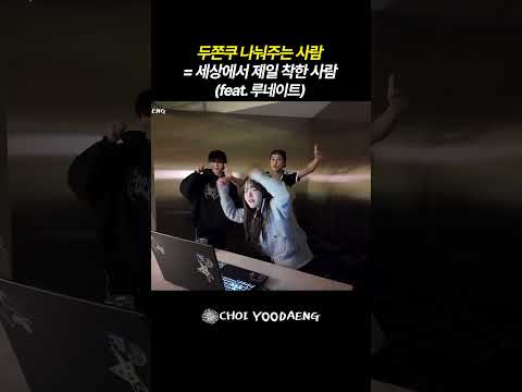 두쫀쿠 나눠주는 사람 = 세상에서 제일 착한 사람 (feat. 루네이트) thumbnail