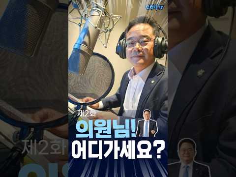 의원님 어디 가세요❓ep.2 260420 #shorts #민병덕 #오디오북 #장애인의날 #목소리 #재능기부 thumbnail