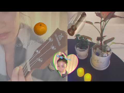 루시드폴 봄눈 우쿨렐레레레레렐와 함께 thumbnail