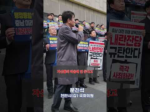 #충남 #대전 #행정통합 #정청래 #문진석 #더불어민주당 #천안 thumbnail
