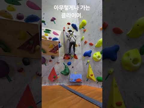 나는야 클라이머 thumbnail
