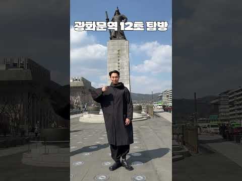 광화문역 12초 탐방 thumbnail