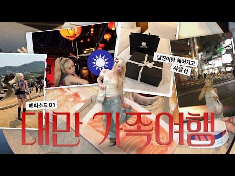 👩🏼‍❤️‍👨🏻💔남자친구랑 헤어지고 바로 떠난 대만 가족여행 ep.1🇹🇼 열 받아서 1,000만원 주고 첫 샤넬백도 장만함..💰 예스폭지 투어, 삼미식당, 행복당, 카리도넛✈️ thumbnail