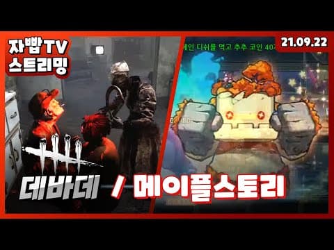 210922 생방송 1부 데바데 2부 메이플스토리 thumbnail