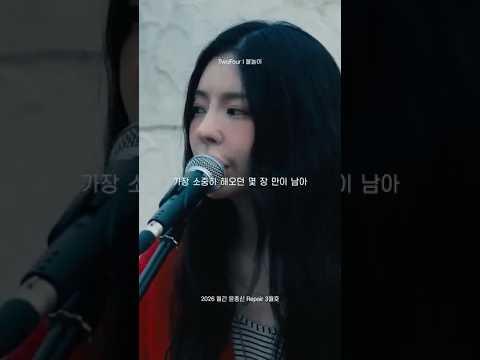 거의 다 타들어가요 추억이 #월간윤종신 #불놀이 #Twofour #장재인 #윤종신 thumbnail