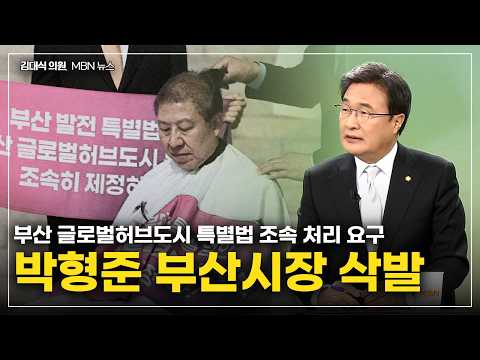 [김대식TV] 부산 글로법허브도시 특별법 조속히 처리되어야, 박형준 부산시장 삭발 등 thumbnail
