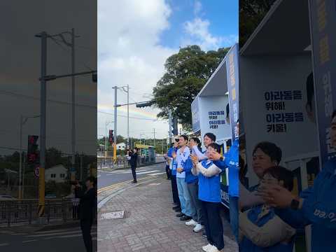 무지개 뜬 유세현장 #아라동 #정현철 thumbnail