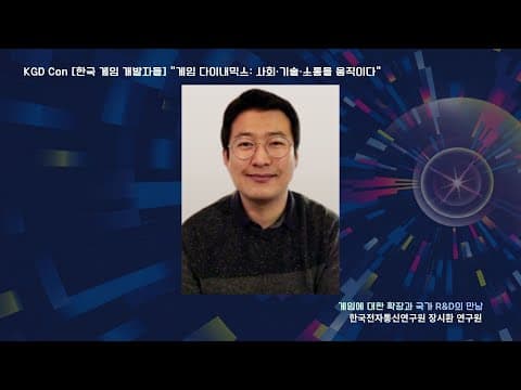 KGDCon 2025 한국전자통신연구원 장시환 연구원 강연 영상 thumbnail