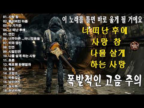 “사랑 참” “묻어버린 아픔” “나 가거든” “너 떠난 후에” “연인” 🎸🔥만들다 몇 번을 울어버린 노래..너무 아프면 1번만 들으세요, 가슴 찢어지는 감성 thumbnail