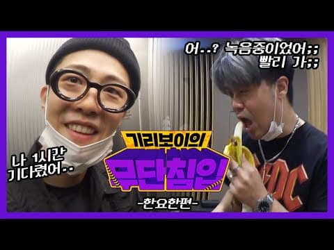 어? 나 녹음하고있었지;;; 빨리 가 기리야~ [기리보이 무단침입] EP2.저스트뮤직 한요한 작업실에 가다! thumbnail