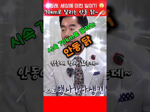 심형래 목격담!🤯 시속 70km로 달리는 안동 닭?! 😲   #심형래  #빵실이 #shorts thumbnail