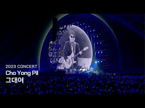 '그대여’ Live Clip_2023 조용필 & 위대한탄생 콘서트 thumbnail