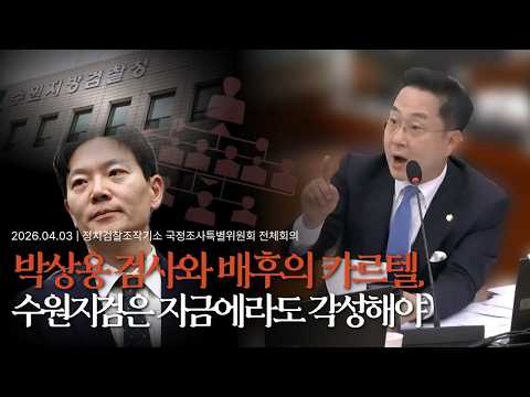 [2026.04.03] 정치검찰 조작기소 국조특위 - "박상용 검사와 배후의 카르텔, 수원지검은 지금에라도 각성해야" thumbnail