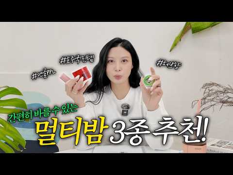 [MINCHO REPORT] EP.17 간편한 효자템 멀티밤! 조민이 추천하는 추천 3종 thumbnail