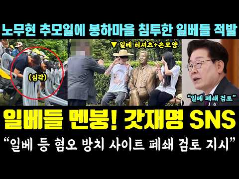 일베들 박살!! 갓재명 SNS에 난리났다ㅋㅋㅋ "혐오 방치 사이트 폐쇄 검토 지시" (노무현 추도일에 봉하마을 침투.. 정용진 스타벅스 최후) thumbnail