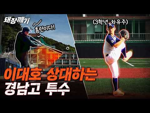이대호 승부욕 발동시킨 경남고 투수들 ㄷㄷㄷㅣ돼장깨기 EP2 thumbnail