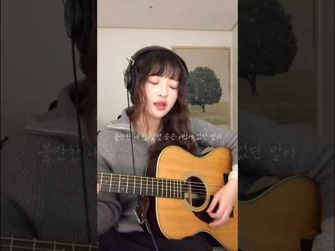 예빛 - 불안한 내 맘 달랠 곳은 너밖에 없어 (Acoustic ver.) thumbnail