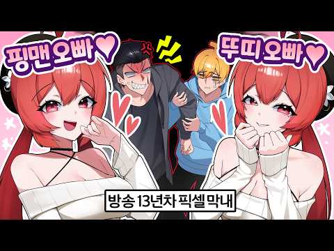픽셀 막내 신입 들어왔는데.. 죽일까? thumbnail