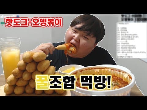 핫도그20개&오뎅볶이 야무진 꿀조합 먹방/ Korean Eating Show  Happy Mukbang thumbnail