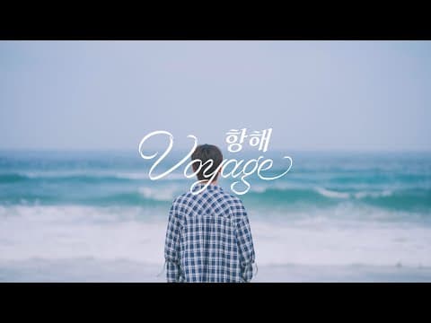 윤지성(YOON JI SUNG) - '항해 (Voyage)' (Official Video Teaser) thumbnail