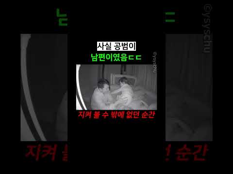 사실 공범이 남편이였음ㄷㄷ thumbnail
