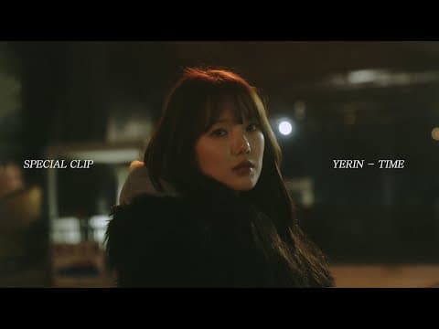 [Special Clip] 예린(YERIN) - ‘시간(Time)’ thumbnail