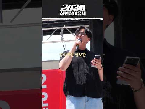 상식적인 안보관과 상식적인 보훈관을 가진 후보는 누구입니까? #2030청년참여유세 thumbnail
