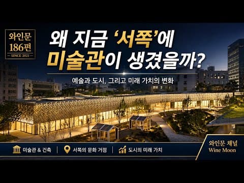 서울의 문화 중심이 이동한다 - 서서울 미술관의 탄생🏛️ thumbnail