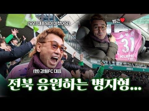 전북 팬들에게 둘러싸인 병지형.... 어떻게 된거야?!ㅣ강원FC 대표의 일탈(?) thumbnail