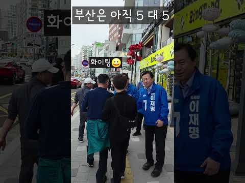 김영춘이 간다! 부산은 아직 5 대 5! 골목골목 더 열심히, 진짜 대한민국을 위해 지금은 이재명! #더불어민주당 #진짜대한민국 #지금은이재명 #21대대선 #이재명 thumbnail