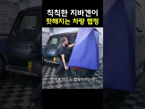 칙칙한 지바겐이 핫해지는 차량 랩핑 thumbnail