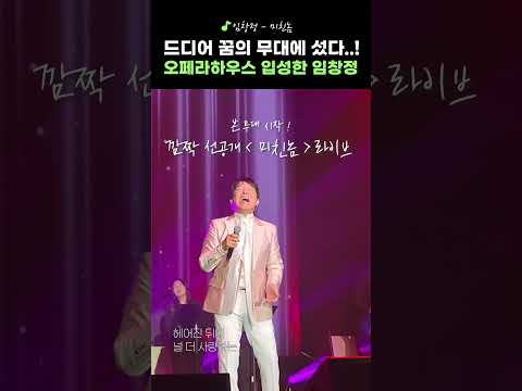 데뷔 30년차 가수 임창정의 꿈의 무대는 과연? thumbnail