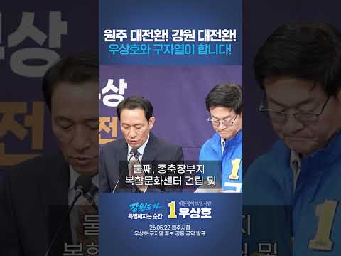 원주, 강원 대전환! 우상호와 구자열이 함께 합니다. thumbnail