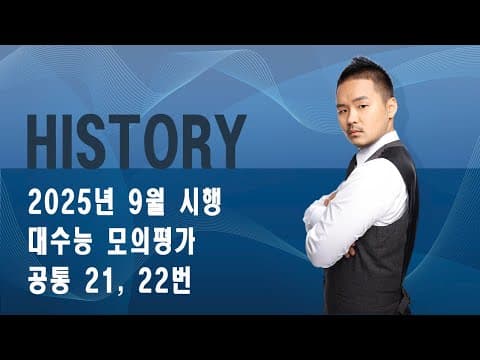 [History] 2026학년도 9월 대수능 모의평가 21, 22번_250906 thumbnail