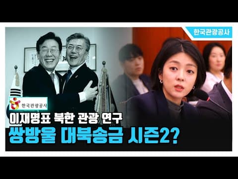 [2025 문체위 국정감사] 이재명표 북한 관광 연구 쌍방울 대북송금 시즌2? thumbnail