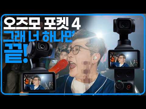 DJI 오즈모 포켓 4, 더 좋아질 게 남았었나? thumbnail