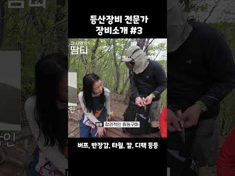 등산 장비 뭐 사야 해요?3 #등산용품 #등산장비 #이시영 #leesiyoung #칠갑산 thumbnail