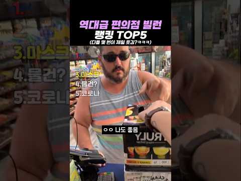 역대급 편의점 빌런 랭킹 TOP5 thumbnail