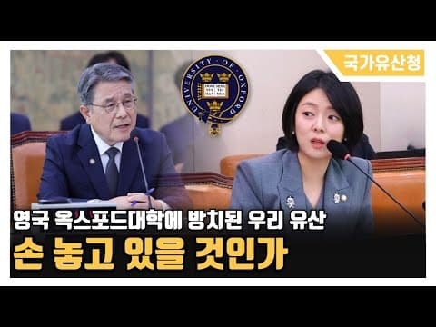 [2025 문체위 국정감사] 영국 옥스포드대학에 방치된 우리 유산 손 놓고 있을 것인가 thumbnail